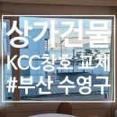 광원아파트 | 부산샤시 수영구 광안동 상가건물 창문 교