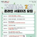 [공모전사이트] 코리아비건페어 2025 서포터즈 그리너스 2기 모집(2/10~21) 이미지