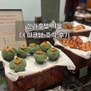 호텔신라 | 서울 신라호텔 조식 후기, 호텔신라 서울 더 파크뷰 조식 가격(아침뷔페)