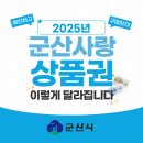 유한회사 용명에너지(신흥주유소) | 2025년 군산사랑상품권 정책 / 가맹점 조회 / 문의처 정보