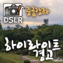 쉽게 배우는 DSLR 카메라 이미지