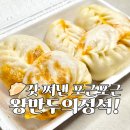본만두평택 | 통복시장 필수 코스! 나완석왕만두 15분 줄 서서 빵피 왕만두 먹어본 솔직 후기🥟