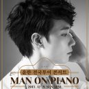 ＜윤한 전국투어 콘서트 MAN ON PIANO＞ 12/8 예술의전당 콘서트홀 포스터 공개 & 티켓 오픈 이미지