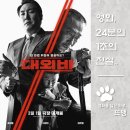 최신영화 대외비 | 대외비 - The Devil's Deal, 2023 / 1992년 부산을...세 남자의 치열한 암투를 그려낸 범죄 드라마 영화!