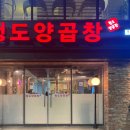 청도양곱창 이미지