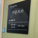 썸툰만화카페(성남점) | [분당 야탑] 약속 시간 붕 뜰 때? 카페 대신 쉬기 좋은 만화카페 '카툰트리' 내돈내산 후기