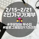 오뚜기자동차공업사 | 생활비절약 가계부 2/15~21일(쿠팡알바, 블로그체험단17건 선정)