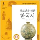 역사책 -청소년을 위한 한국사