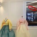 베틀한복 이미지