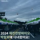 한계마을(참새미영농조합) | 2024 제천한방바이오박람회에 다녀왔어요!