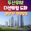 도화종합시장 | 두산위브 더센트럴 도화 분양가및 청약일정, 모델하우스 위치