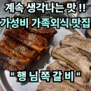 번화1로 | #86 경남 김해. “행님쪽갈비” 재방문율 90% !! 계속 생각나는 맛 !! 가성비맛집 솔직 후기