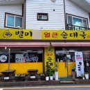별미얼큰순대국 - 철원군 와수1로 44-16 | 별미얼큰순대국