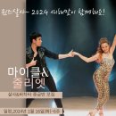 퀸즈살사]마이클&줄리엣 ] 살사+바차타 중급모집] 2024 1월16일(화)안산살사 이미지