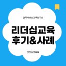 [리더십교육] 한국서비스교육연구소의 리더십교육 후기&amp;사례