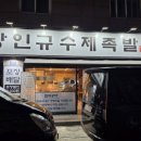 강인규수제족발