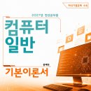 2027년 컴퓨터일반 이론서 - 전자책 이미지