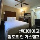 좋은가스 | 미국 샌디에이고 숙소 추천 가성비 좋은 시내 호텔 컴포트 인 가스램프 후기 위치 예약 객실 조식 정보