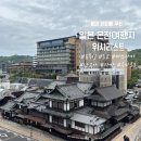 명천체험마을 | [여행 정보] 일본 온천 여행 위시리스트_ 유후인, 도쿄, 마쓰야마,나고야, 구마모토, 사가