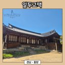 함양일두고택 | [경남 - 함양] 미스터 션샤인 촬영지이자 고즈넉한 조선 시대 양반 가옥, 일두고택