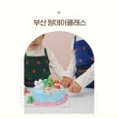 (12/17)아빠와 함께하는 크리스마스 키즈 베이킹_트리케이크 | 부산 아이랑 체험 키즈 베이킹 클래스 크리스마스 케이크 만들기 앙꼬빈