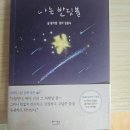 에세이 베스트셀러추천 나는 반딧불 황가람 나태주 강력추천책