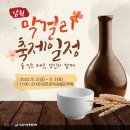 남원막걸리 - 금정구 | 남원막걸리