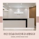 비에스메디컬(BS medical) | &lt;대미안&gt; 하단 숨 이비인후과 / 부산 병원 인테리어 전문회사, 이비인후과 인테리어, 하단 이비인후과...