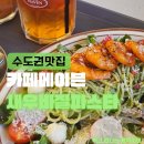 메가스주문가구 | 광교 브런치 맛집 카페메이븐 광교점! 분위기 미친 광교 카페 데이트 (새우바질오일 파스타)