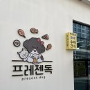 프레젠독(present dog) | 동탄] 비누 입맛 사로잡은 11자 상가 휴먼그레이드 수제 애견간식샵 &#34;프레젠독&#34; 추천