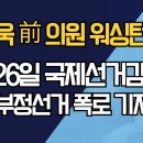 민경욱 前 의원 워싱턴 출국/6월 26일 국제선거감시단 한국 부정선거 폭로 기자 회견 강신업TV﻿ 이미지