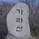 제123차 토요정기산행 (가라산~노자산)2011년 2월 19일(토) 이미지