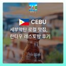 세부 막탄 로컬맛집, 란타우 레스토랑 날씨 좋은 날 방문한 리얼 후기
