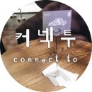 커넥투