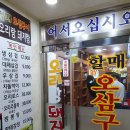 오리랑돼지랑(할매오삼구이) 이미지