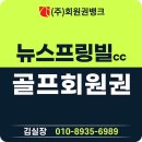 뉴스프링빌골프장 | 이천 뉴스프링빌cc 회원권 그린피 혜택과 골프장 후기