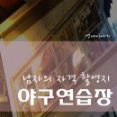 흑석야구연습장