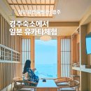 당근펜션 | 경주오션뷰펜션 당근료칸풀빌라 유카타 료칸체험가능한 숙소