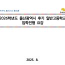 울산스포츠과학고등학교 | [고입] 2026학년도 울산광역시 후기 일반고등학교 입학전형 요강 - 울산진로진학지원센터