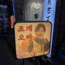 교동조개오빠 이미지