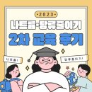 식약처 2023 나트륨·당류줄이기 실무과정 2차 교육 후기