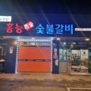 홍능숯불갈비 이미지
