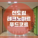 테크노마트 지하2층 이미지