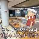 힐링수 사우나 | 분당 정자 힐링수 24시 사우나 찜질방 탐방 후기