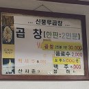 [신림/봉천] 가성비 좋은 곱창맛집 &#34;신풍루 곱창구이&#34; 내돈내산 솔직후기
