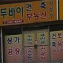 두바이공인중개사사무소 이미지