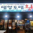 대영도매횟집 - 양산시 양주로 62 | 대영도매횟집