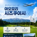 여름골프 추천 일본골프여행 시즈쿠이시CC 프린스호텔 온천골프패키지 정보 라운딩 후기