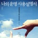 나를 찾아가는 사주명리학 이미지