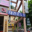 대건검도장 이미지